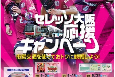 大阪市交通局、セレッソ大阪の観戦チケット割引キャンペーン実施…8月の3試合 画像
