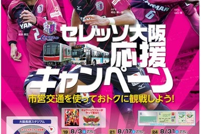 大阪市交通局、セレッソ大阪の観戦チケット割引キャンペーン実施…8月の3試合 画像