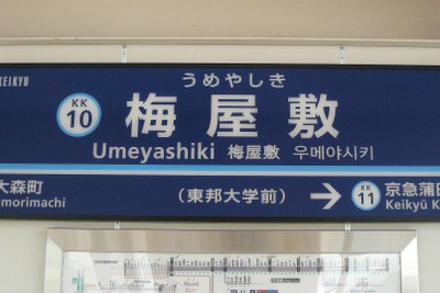 京急、駅名の副称を販売…第1弾は梅屋敷駅の「東邦大学前」 画像