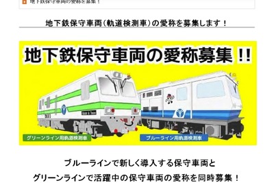 横浜市交通局、地下鉄保守車両の愛称を募集…軌道検測車2両 画像