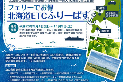 商船三井フェリー、「ドラ割『フェリーでお得　北海道ETCふりーぱす』」に参加 画像