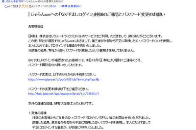 「じゃらんnet」の2万7千アカウントに不正ログイン(リクルートライフスタイル) 画像