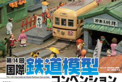 「国際鉄道模型コンベンション」今日から東京ビッグサイトで……幕張メッセでは「トミカ博」も 画像