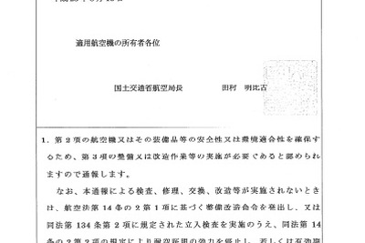 国交省、ハネウェル製航空機用救命無線機の耐空性改善通報を発行 画像