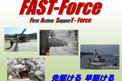 防衛省・自衛隊、災害時の初動対処部隊名を「ファスト-フォース」に 画像