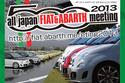 FIAT500 ABARTH500 全国ミーティング、浜名湖で開催…11月3日 画像