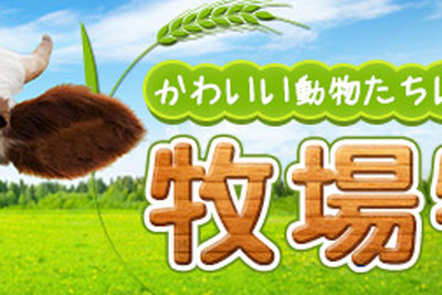 マピオン、牧場特集を公開…乳しぼりや乗馬体験 画像
