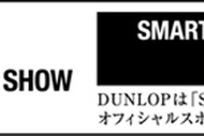 【東京モーターショー13】ダンロップが「スマート・モビリティ・シティ2013」のオフィシャルスポンサーに 画像