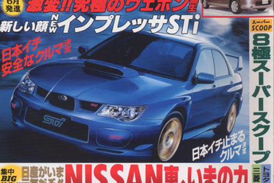 激変!! ニュー インプレッサ最終情報 画像