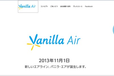 エアアジア・ジャパン、新生LCC「バニラ・エア」のホームページ立ち上げ 画像