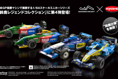 京商、鈴鹿レジェンド ミニカーコレクション第4弾発売…F1日本GPチャンピオンマシン4種 画像