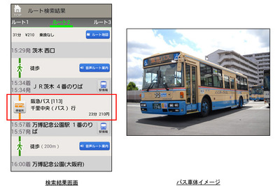 ナビタイム、阪急バス全エリアに対応 画像