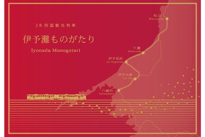 JR四国、予讃線海線経由の観光列車「伊予灘ものがたり」運転…2014年夏から 画像