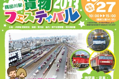 JR貨物、隅田川駅で一般公開イベント実施…10月27日 画像