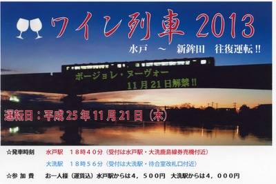 鹿島臨海鉄道、ボジョレ・ヌーボー解禁にあわせ「ワイン列車」運転…11月21日 画像