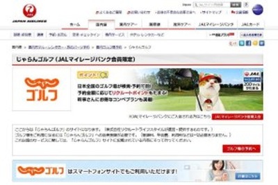 JAL、「じゃらんゴルフ」と提携…ホームページで予約サービス 画像