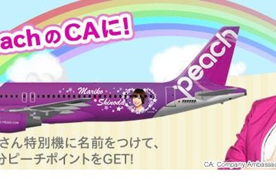 ピーチ、篠田麻里子さんの特別デザイン機、ネーミングを募集…10月20日まで 画像
