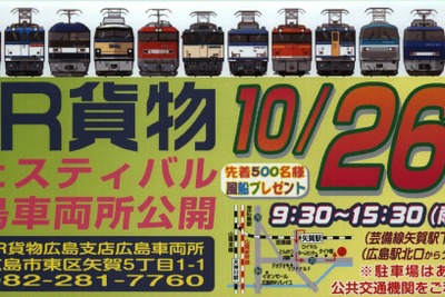 JR貨物、広島車両所の一般公開イベント実施…10月26日 画像