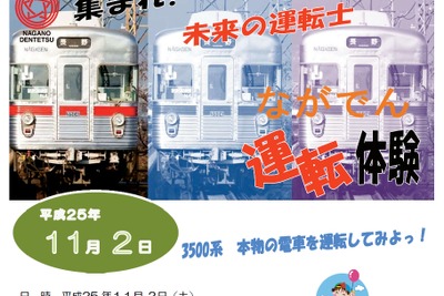 長野電鉄、小中学生限定の3500系運転体験会…11月2日 画像