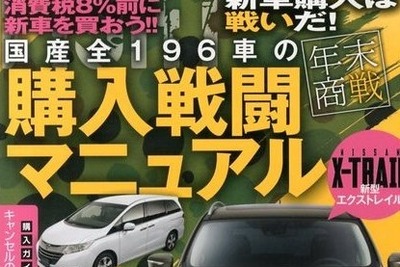 増税前に新車を買おう…ザ・マイカー 12月号 画像