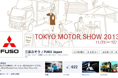 【東京モーターショー13】三菱ふそう、特別Facebookページを開設 画像
