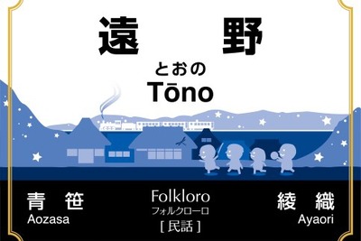 JR東日本、「SL銀河鉄道」運転開始にあわせ釜石線の駅名標をリニューアル 画像