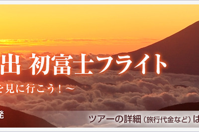 JAL、羽田/成田発着の初日の出チャーターフライトを実施…11月12日から発売 画像