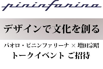 代官山蔦屋書店、パオロ・ピニンファリーナ×増田宗昭 トークイベントに20人を特別招待 画像