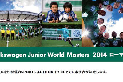 VWジャパン、ローマで開催する少年サッカー世界大会に日本代表を招待 画像
