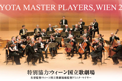 トヨタ・マスター・プレイヤーズ,ウィーン コンサート、来春全国7都市で開催…12月7日よりチケット発売開始 画像