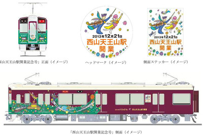 阪急、西山天王山駅の開業記念ラッピング列車を運行…駅名改称イベントも実施 画像