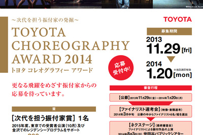 次代を担う振付家の発掘、トヨタ コレオグラフィーアワード 募集開始 画像