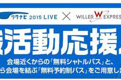 ウィラートラベル、リクナビと連携…就活応援バスを提供 画像