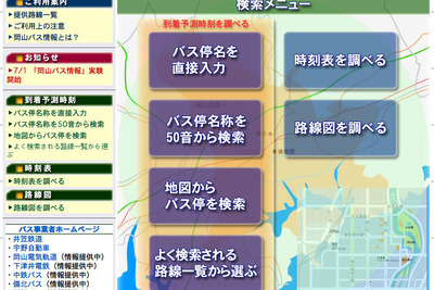 「岡山バス情報」試行運用を開始 画像