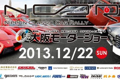 【大阪モーターショー13】　大阪モーターショー協賛ラリーイベントNCCR2013の参加者を募集 画像