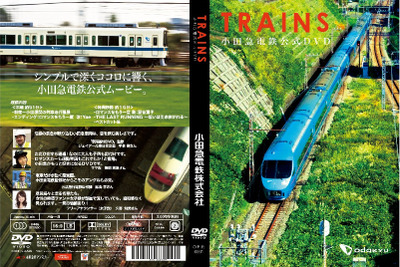 小田急、公式DVD「TRAINS」12月11日発売…現役車種の走行シーン収録 画像