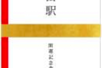 新京成、神社で祓い清めた開運切符800円…12月16日から発売 画像