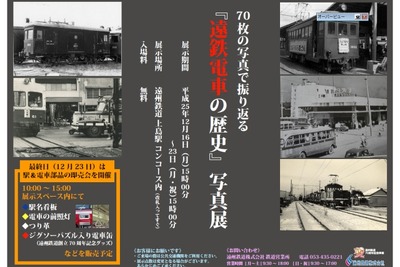 遠州鉄道、創立70周年で70枚の写真展開催…12月16～23日 画像