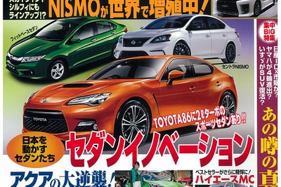 日本を動かすセダンイノベーション特集 他モーターショー女子図鑑「ベストカー」1月号 画像