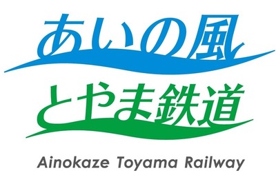 あいの風とやま鉄道、ロゴデザインを決定…青と緑と曲線 画像