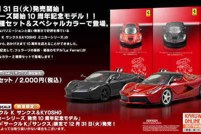 ラ・フェラーリ スペシャルカラー 2車種セット、限定発売…サークルK サンクス&京商ミニカーシリーズ 画像