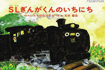 JR東日本×絵本ナビ、子どもたちとつくったオリジナルSL絵本が完成 画像
