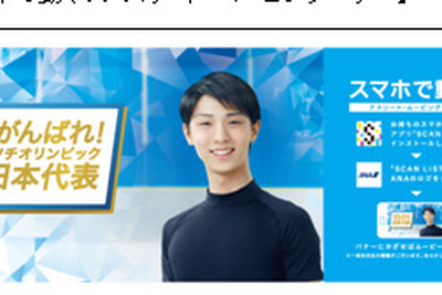 ANA、羽田空港第2ターミナルで「ソチオリンピック日本代表応援」特別展を実施…スマホでバーチャル2ショット 画像