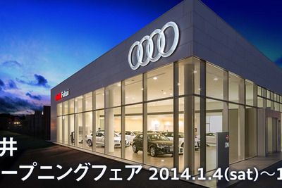 アウディ福井、リニューアルオープン…1月4日 画像