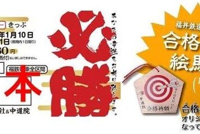福井鉄道、絵馬付きの合格祈願フリー切符発売…1月10日から 画像