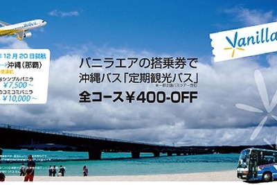 バニラエアと沖縄バスがコラボ、定期観光バス特別料金を適用 画像