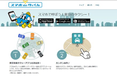 都内9200台から最も近い場所にいるタクシーを配車…スマホアプリを提供 画像