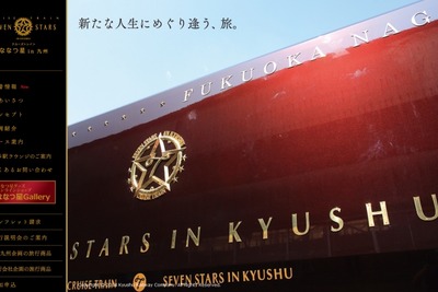 JR九州、「ななつ星」第4期の倍率が過去最高に 画像