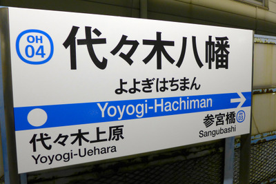 小田急、駅ナンバー入りの駅名標が登場 画像