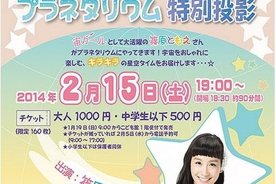 篠原ともえがプラネタリウムで冬の星空を生解説、湘南台で2/15開催 画像